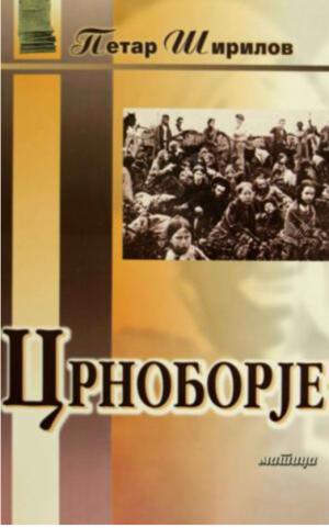 Црноборје
